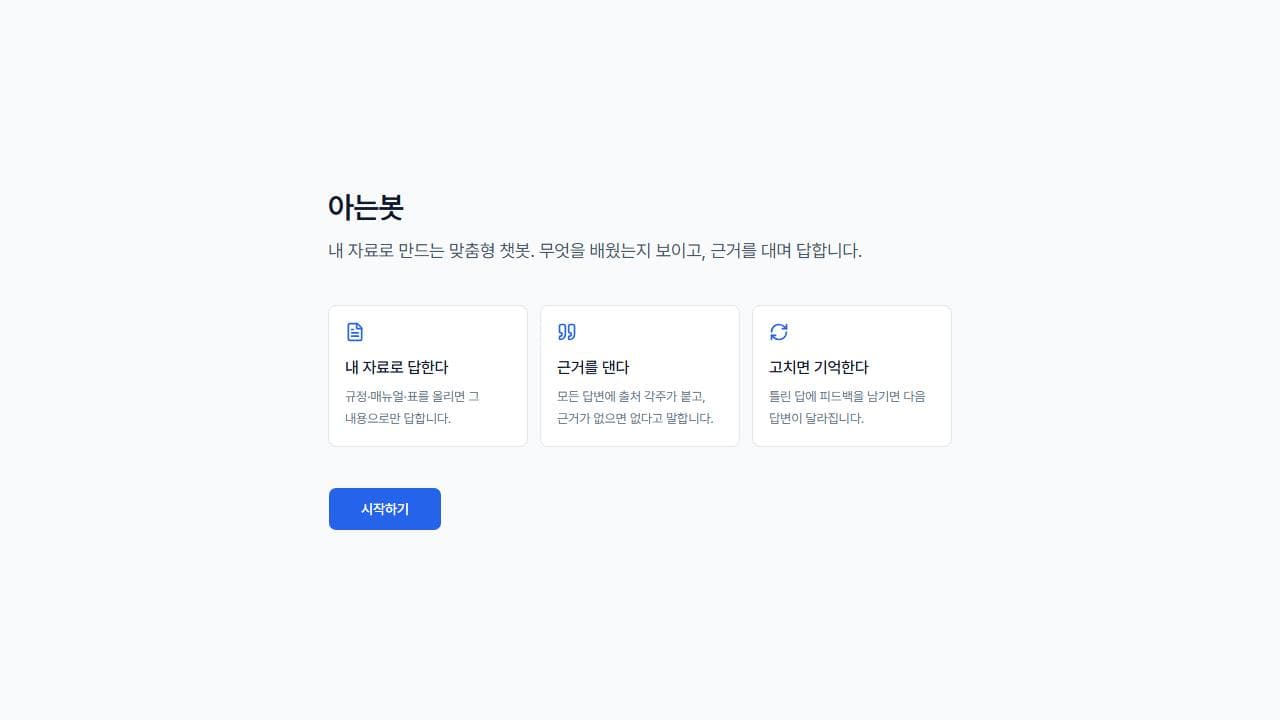 아는봇 — 내 자료로 만드는, 근거 대는 챗봇 대표 이미지