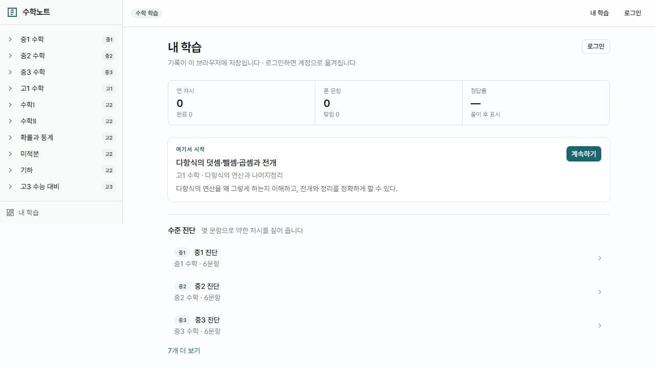 수학노트 — 중1~고3 수학 학습 웹앱 대표 이미지