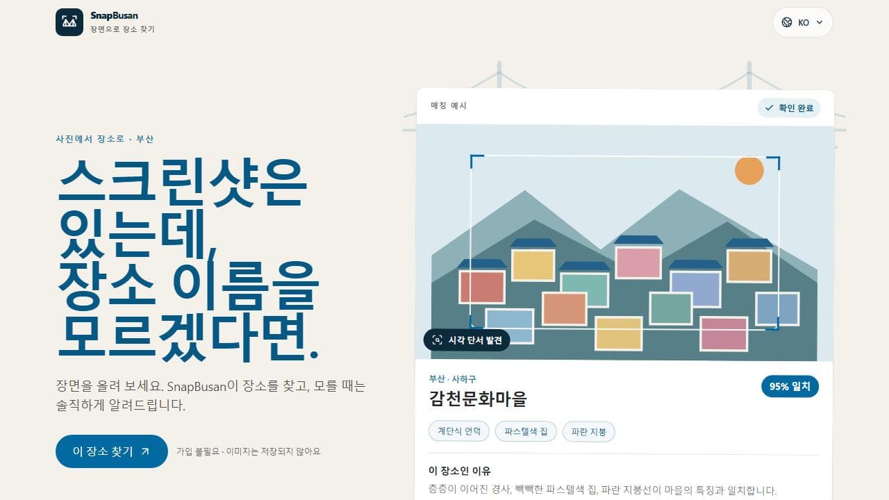 스냅부산 (SnapBusan) — 사진 한 장으로 부산 장소 찾기 대표 이미지