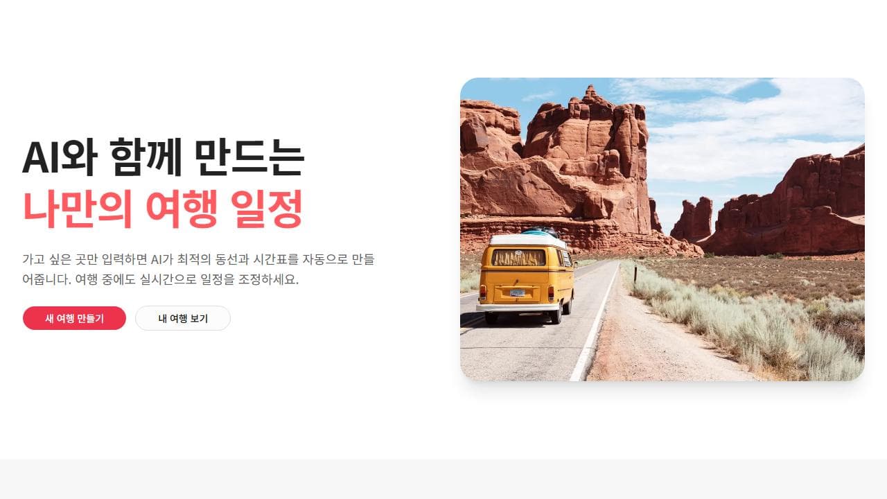 여행.zip — 입력 폼 방식 AI 여행 일정 플래너 대표 이미지